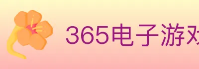 365电子游戏官网 Logo